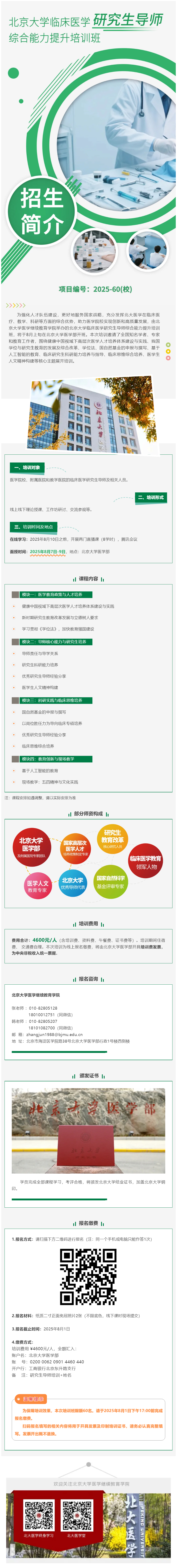 欢迎报名｜437ccm必赢国际临床医学研究生导师综合能力提升培训班招生简介.jpg